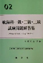 【中古】 航海科一級・二級・三級試験問題解答集(02)／今津隼馬(その他)