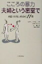 【中古】 こころの暴力 夫婦という密室で 支配されないための11章/イザベルナザル=アガ(著者),田口雪子(訳者)