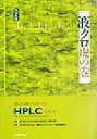 【中古】 液クロ虎の巻 誰にも聞けなかったHPLC Q＆A／液体クロマトグラフィー研究懇談会(編者),中村洋