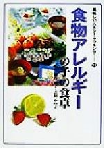 【中古】 食物アレルギーの子の食