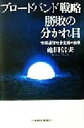 【中古】 ブロードバンド戦略勝敗の分かれ目 情報通信社会主義の崩壊/池田信夫(著者)