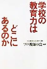 【中古】 学校の教育力はどこにあるのか プロ教師は主張する2/プロ教師の会(著者)