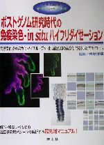 【中古】 ポストゲノム研究時代の免疫染色・in　situハイブリダイゼーション 高感度化、多重染色化、ハイスループット化、画像処理の高度化に対応したプロトコール ザ・プロトコールシリーズザ・プロトコ－ルシリ－ズ／野地澄晴(編者)