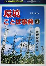 【中古】 環境ことば事典(2) 環境破壊と保護／七尾純(著者)