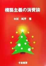 【中古】 構築主義の消費論 クリスマス消費を通したプロセス分析／木村純子(著者)