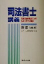 【中古】 司法書士講義 刑法/クレアール司法書士試験研究所(編者)