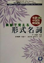 【中古】 会話で覚える形式名詞 英語・中国語・韓国語訳つき アカデミック・ジャパニーズ日本語表現ハンドブックシリーズ6／渡辺晴世(著者),小森和子(著者),矢崎理恵(著者),奥原淳子(著者),佐々木瑞枝