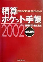 【中古】 積算ポケット手帳(2002　前期編)／建築資料研究社(編者)
