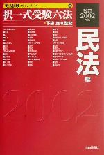 【中古】 択一式受験六法　民法編(改訂2002年版) 司法試験クリアシリーズ2／下森定