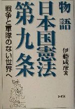 【中古】 物語 日本国憲法第九条 戦争と軍隊のない世界へ/伊藤成彦(著者)