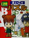 【中古】 迷路ゲーム・ブック　えいごでパズル／横山験也(著者)