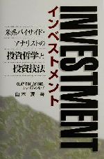 【中古】 インベストメント 米系バイサイド・アナリストの投資哲学と投資技法／山本潤(著者)
