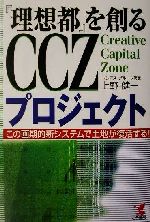 【中古】 『理想都』を創るCCZプロジェクト この画期的新システムで土地が復活する!! KOU BUSINESS/上野健一(著者)