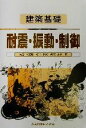 【中古】 建築基礎　耐震・振動・制御 建築基礎／太田外気晴(著者),江守克彦(著者),河西良幸(著者) 【中古】afb