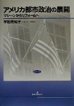 【中古】 アメリカ都市政治の展開 マシーンからリフォームへ 武蔵大学研究叢書no．94人文叢書no．19／平田美和子(著者)