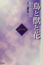 【中古】 鳥と獣と花 Poems／デーヴィッド・ハーバート・ローレンス(著者),松田幸雄(訳者)