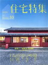 【中古】 新建築　住宅特集(2017年10月号) 月刊誌／新