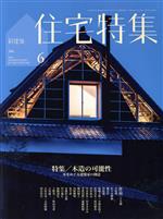 【中古】 新建築　住宅特集(2018年6月号) 月刊誌／新建
