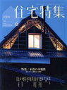 【中古】 新建築　住宅特集(2018年6月号) 月刊誌／新建