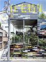 【中古】 新建築　住宅特集(2018年9月号) 月刊誌／新建