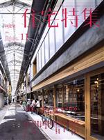 【中古】 新建築　住宅特集(2018年11月号) 月刊誌／新