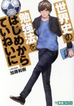 【中古】 コミック版　世界史の勉強法をはじめからていねいに 東進ブックス　TOSHIN　COMICS／加藤和樹..