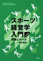 【中古】 スポーツ経営学入門　増補版 理論とケース／大野貴司(著者)