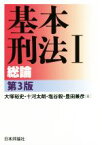 【中古】 基本刑法　第3版(I) 総論／大塚裕史(著者),十河太朗(著者),塩谷毅(著者),豊田兼彦(著者)