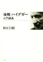 【中古】 〈後期〉ハイデガー入門講義／仲正昌樹(著者)