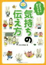 【中古】 12才までに身につけたい気持ちの伝え方 花まる学習会式／花まる学習会(著者)