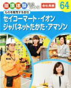 【中古】 セイコーマート・イオン・ジャパネットたかた・アマゾン ものを販売する会社 職場体験完全ガイド64/ポプラ社