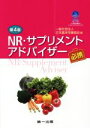日本臨床栄養協会(編者)販売会社/発売会社：第一出版発売年月日：2019/03/01JAN：9784804113883