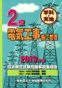 【中古】 2級電気工事施工管理　技術検定試験問題解説集録版(2019年版) 学科・実地　H24～H30学科問題・解説／H21～H30実地問題・解説／地域開発研究所(編者)