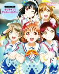 【中古】 ラブライブ！サンシャイン！！(上) School idol project テレビアニメ絵本／室田雄平(著者),矢立肇,公野櫻子