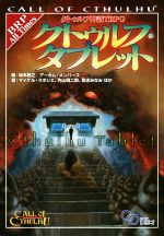  クトゥルフ神話TRPG　クトゥルフ・タブレット CALL　OF　CTHULHU／内山靖二郎(著者),帆志みなみ(著者),マイケル・ラボシエ(著者),坂本雅之(編者),アーカム・メンバーズ(編者)