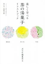 淡交社編集局(編者),井上るりこ販売会社/発売会社：淡交社発売年月日：2019/03/26JAN：9784473042965