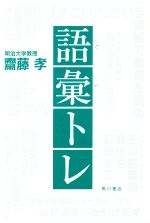 【中古】 語彙トレ／齋藤孝(著者)