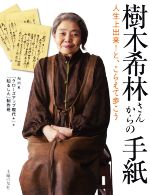 【中古】 樹木希林さんからの手紙 人生上出来！と、こらえて歩こう／NHK『クローズアップ現代＋』(著者),『知るしん』制作班(著者)