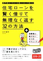 【中古】 住宅ローンを賢く借りて無理なく返す32の方法(20