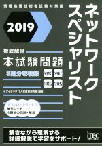 【中古】 ネットワークスペシャリスト徹底解説　本試験問題(2019)／アイテックIT人材教育研究部(著者)