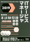 【中古】 ITサービスマネージャ徹底解説本試験問題(2019) 情報処理技術者試験対策書／アイテックIT人材教育研究部(著者)