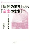 【中古】 「灰色のまち」から「音楽のまち」へ 川崎市政大改革／阿部孝夫(著者)