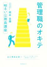 【中古】 管理職のオキテ 明るい公務員講座／岡本全勝(著者)