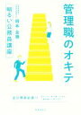 【中古】 管理職のオキテ 明るい公務員講座／岡本全勝(著者)