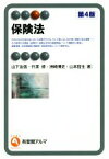 【中古】 保険法　第4版 有斐閣アルマ／山下友信(著者),竹濱修(著者),洲崎博史(著者),山本哲生(著者)