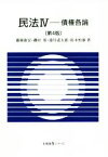 【中古】 民法　第4版(IV) 債権各論 有斐閣Sシリーズ／藤岡康宏(著者),磯村保(著者),浦川道太郎(著者),松本恒雄(著者)