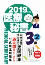 【中古】 医療秘書 技能検定実問題集 3級((2) 2019年度版) 第57回〜第61回 公式検定問題集/医療秘書教育全国協議会試験委員会(編者)