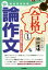 【中古】 合格する論作文(’20年度) 手取り足取り、特訓道場 教員採用試験Hyper実戦シリーズ4／時事通信出版局(編者)