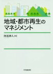 【中古】 地域・都市再生のマネジメント／阿部博人(著者)