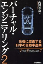 【中古】 バーチャル・エンジニアリング(Part2) 危機に直面する日本の自動車産業／内田孝尚(著者)
